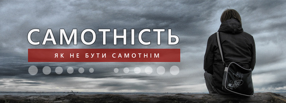 Самотність - як не бути самотнім